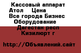 Кассовый аппарат “Атол“ › Цена ­ 15 000 - Все города Бизнес » Оборудование   . Дагестан респ.,Кизилюрт г.